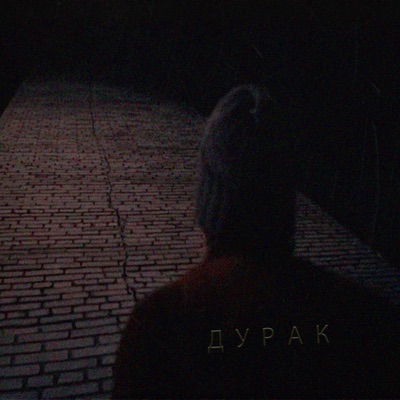 Дурак