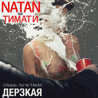 Дерзкая (Feat. Тимати) - Natan | Shazam