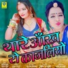 Thare Aankh Ro Kajliyo - Single