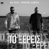 To Ksereis (feat. Christos Dantis) - Single