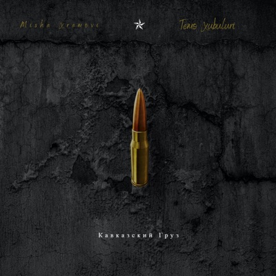 Кавказский груз (feat. Temo Xubuluri) - Single