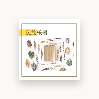Listen to 世界音乐, watch music videos, read bio, see tour dates & more!