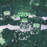 Банкомат - Single - Даймонк