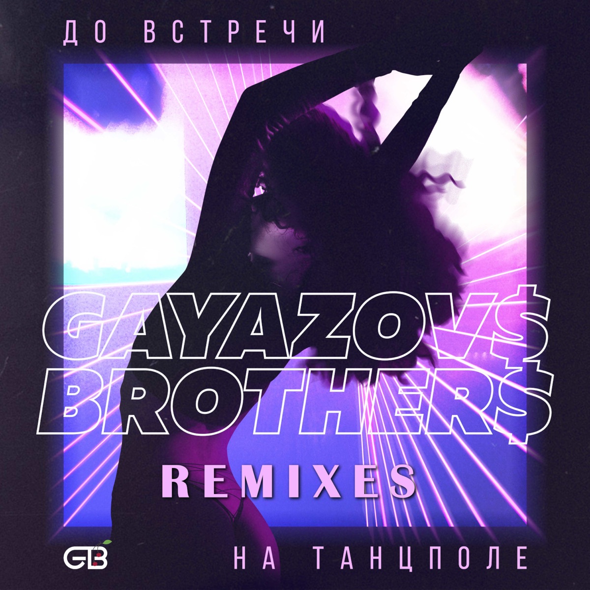 GAYAZOV$ BROTHER$ – До встречи на танцполе (Frost & Artem Shustov ремикс):  слушать и скачать mp3 песню