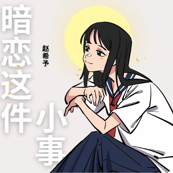 暗恋这件小事 - EP