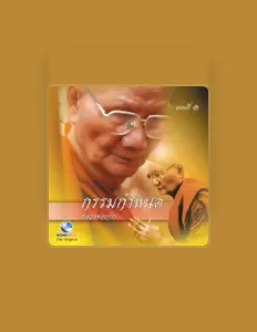 Poslechněte si interpreta หลวงพ่อจรัญ, sledujte hudební videa, přečtěte si životopis, podívejte se na data turné a další informace.