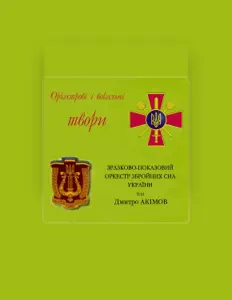 Poslechněte si interpreta Зразково-показовий оркестр Збройних Сил України, sledujte hudební videa, přečtěte si životopis, podívejte se na data turné a další informace.