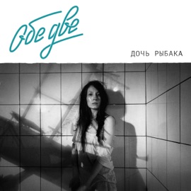 Влюблён влюблён влюблён влюблён Obe Dve