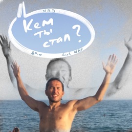 Кем ты стал? (feat. Naf) SPIN NBD BLACK