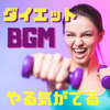 やる気がでるダイエット・アップテンポな音楽で気分を上げる!筋トレBGM - 爆上げトレーニング
