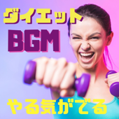やる気がでるダイエット・アップテンポな音楽で気分を上げる!筋トレBGM