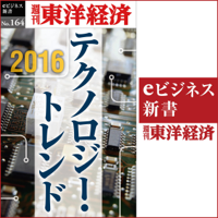 2016 テクノロジー・トレンド(週刊東洋経済eビジネス新書No.164)