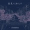 夜見人知らず - Single