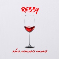 Твой любимый напиток - Single - Rebby