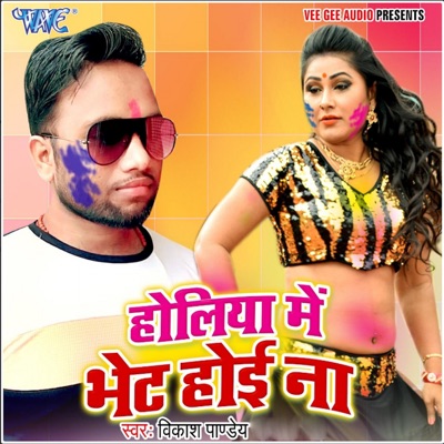 Holiya Me Bhent Hoi Na - Single