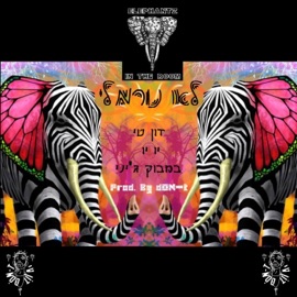 לא נורמלי - מארח את ג'ו ובמבוק ג'יני דון טי