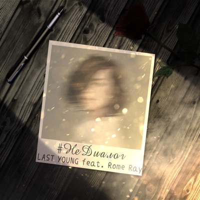#Недиалог (feat. Rome Ray) - Single