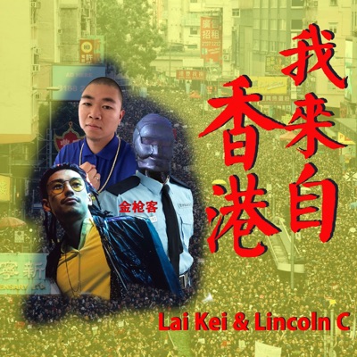 我來自香港 (feat. Lincoln C 靈仁士) - Single