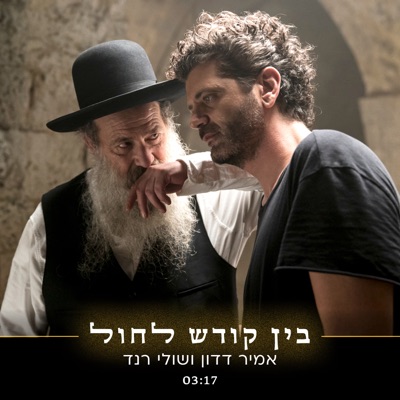 בין קודש לחול - Single