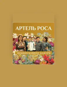 Listen to Артель Роса, watch music videos, read bio, see tour dates & more!