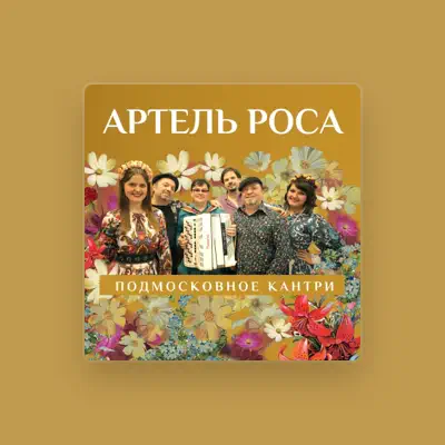Listen to Артель Роса, watch music videos, read bio, see tour dates & more!