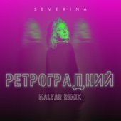 Ретроградний (MalYar Remix) artwork