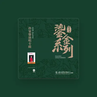 Listen to 孙家馨, watch music videos, read bio, see tour dates & more!