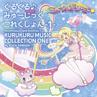 ふしぎなプロローグ~ミラクルドリーミー王国~-thumbnail