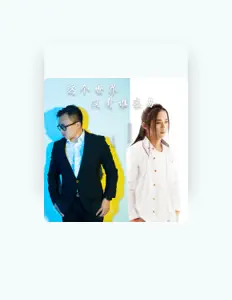 Escucha a 石鸿, mira videos musicales, lee su biografía, consulta las fechas de las gira y más.