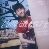 Дисс на Игоря - Single - Smith