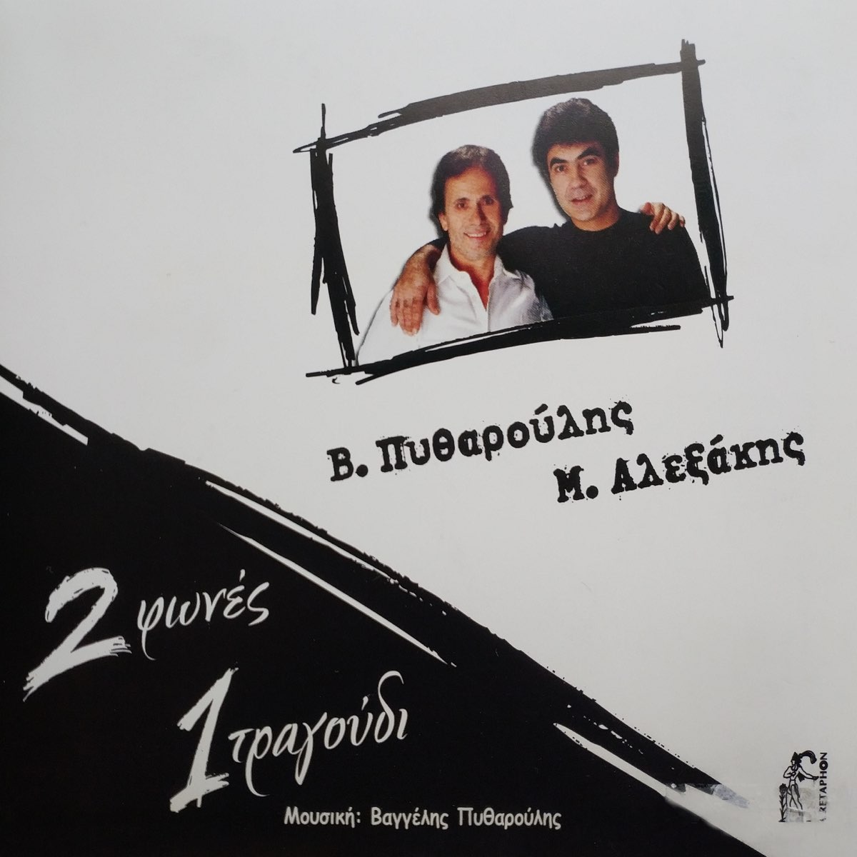 2 Fones 1 Tragoudi - Album by Vaggelis Pytharoulis & Manolis Alexakis -  Apple Music