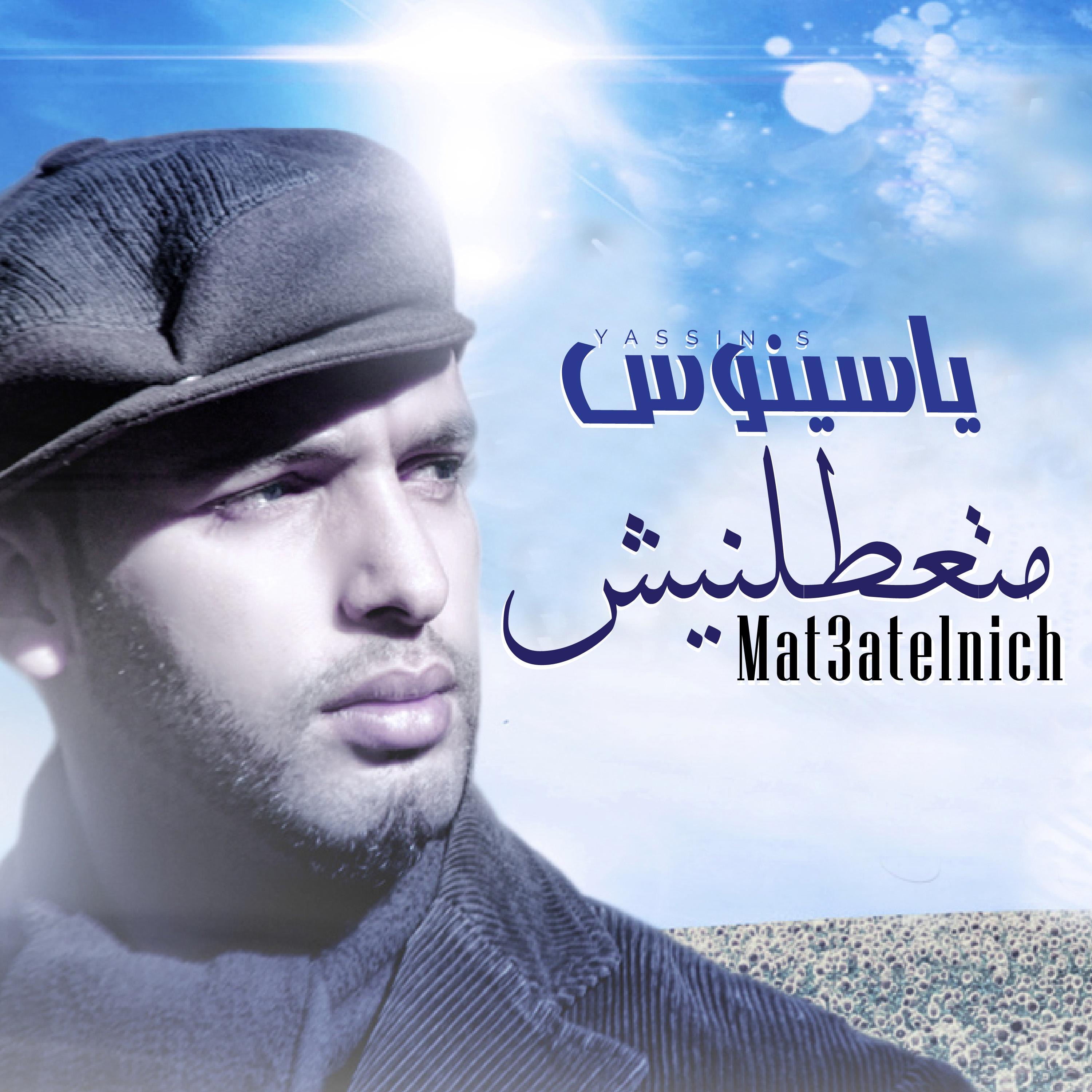 متعطلنيش - Single