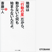 地球は「行動の星」だから、動かないと何も始まらないんだよ。