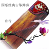 葬心(古筝) - 舟行
