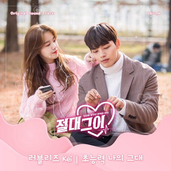 My Absolute Boyfriend (Original Television Soundtrack), Pt. 4 - Single