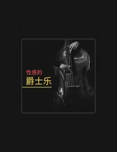 Listen to 现代爵士乐, watch music videos, read bio, see tour dates & more!