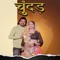 Chunder - Naresh Sarsana & Vandna Jangir lyrics