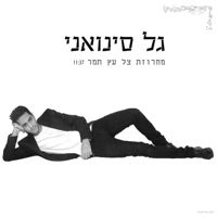 מחרוזת צל עץ תמר - EP - Gal Sinvani