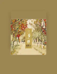 赵壁立を聴いたり、ミュージックビデオを鑑賞したり、経歴やツアー日程などを確認したりしましょう！