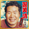 渥美清 ザ・ベスト(啖呵売入り) - 渥美清