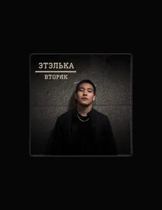 Listen to Этэлька, watch music videos, read bio, see tour dates & more!