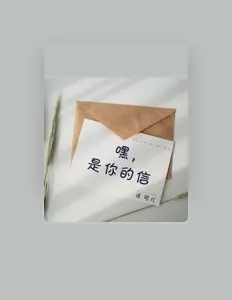 Listen to 沐可儿, watch music videos, read bio, see tour dates & more!