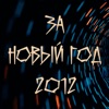 За Новый год 2012 - Single