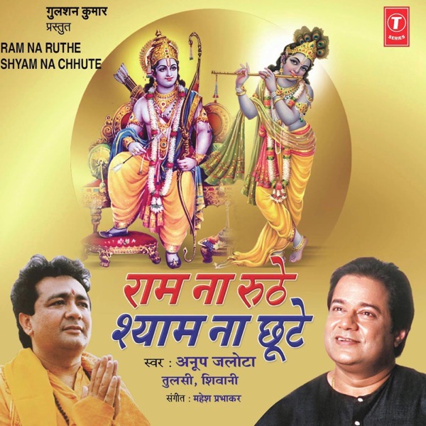 Ram Na Ruthe Shyam Na Chhute