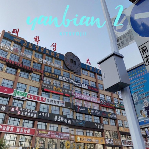kitsyojii – Yanbian 2 – EP
