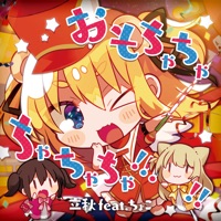 おもちゃちゃちゃちゃちゃ!!!!!/まどろみとスピカ - Single (feat. Choko) - Single - Rish