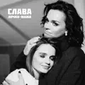 Дочка Мама