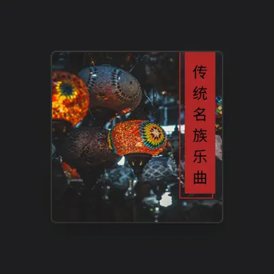 Listen to 民族歌曲, watch music videos, read bio, see tour dates & more!