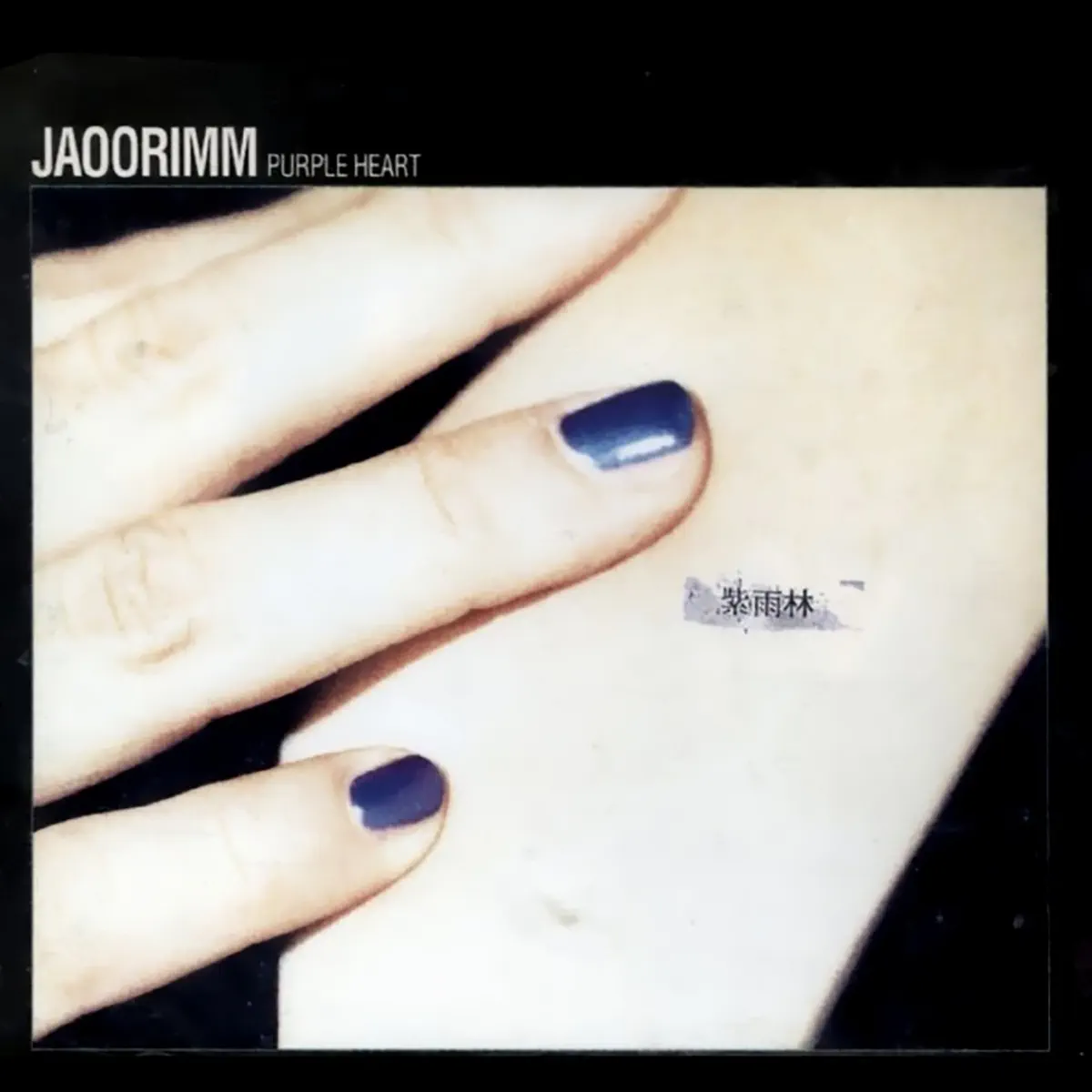 紫雨林 Jaurim - Purple Heart (1997) [iTunes Plus AAC M4A]-新房子