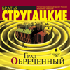 Град обреченный - Аркадий Стругацкий & Борис Стругацкий